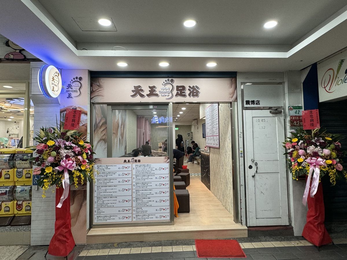 天王養生會館門口與店內價目板
